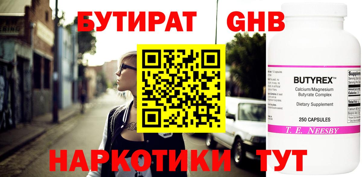 БУТИРАТ оксибутират Кемерово