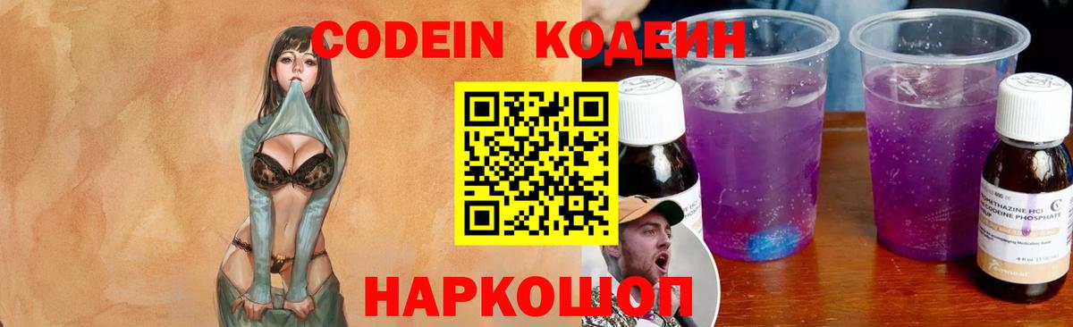 Codein Purple Drank  Вход с VPN  Кемерово  Кодеин Purple Drank 